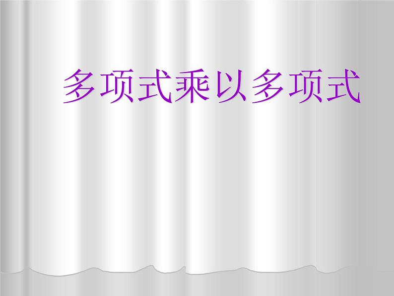 八年级上数学课件八年级上册数学课件《整式的乘法》  人教新课标  (1)_人教新课标第1页