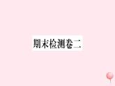 八年级数学下册期末检测卷二课件