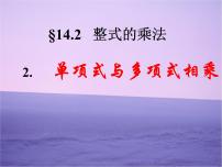 初中数学人教版八年级上册14.1.4 整式的乘法优质ppt课件