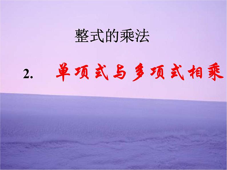 八年级上数学课件八年级上册数学课件《整式的乘法》  人教新课标  (7)_人教新课标01