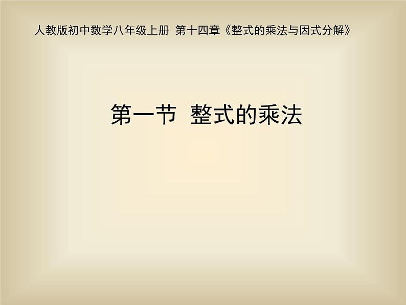 八年级上数学课件八年级上册数学课件《整式的乘法》  人教新课标  (9)_人教新课标第1页