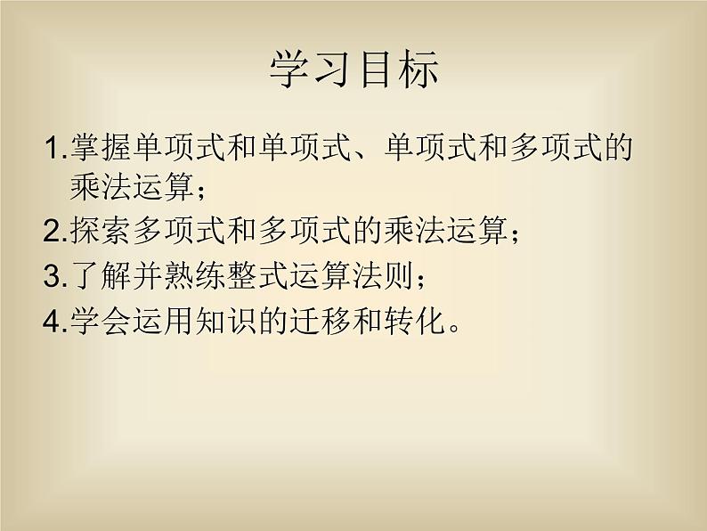 八年级上数学课件八年级上册数学课件《整式的乘法》  人教新课标  (9)_人教新课标第2页