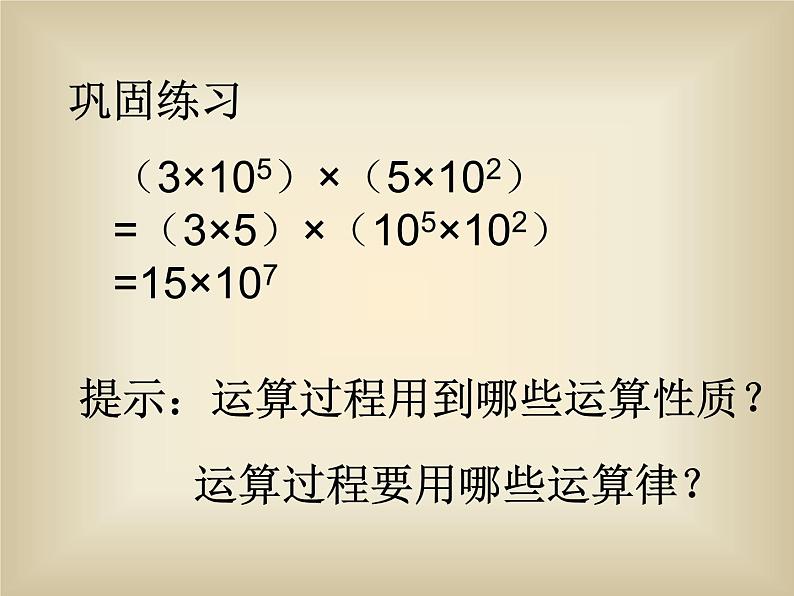 八年级上数学课件八年级上册数学课件《整式的乘法》  人教新课标  (9)_人教新课标第7页