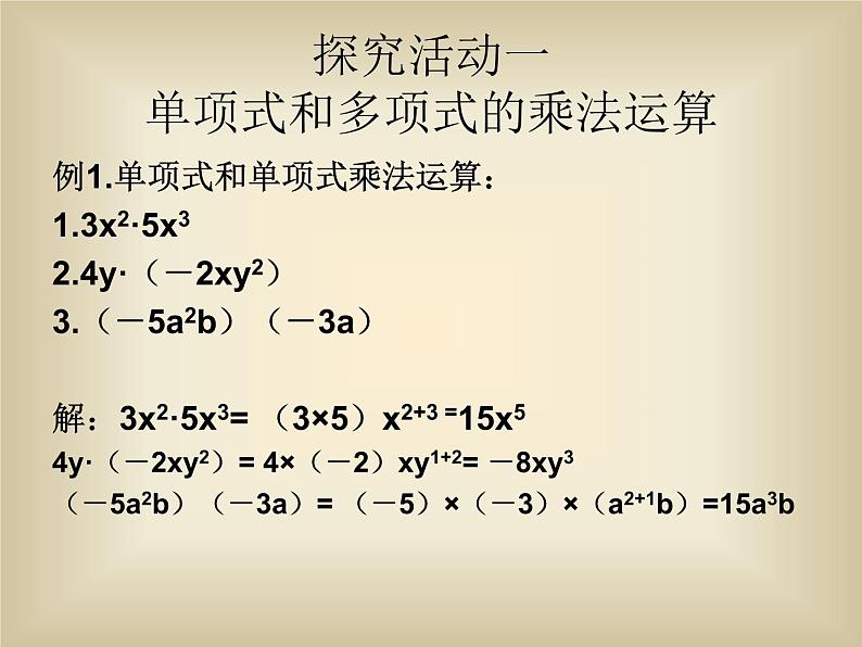 八年级上数学课件八年级上册数学课件《整式的乘法》  人教新课标  (9)_人教新课标第8页