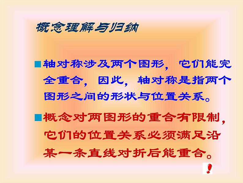 八年级上数学课件八年级上册数学课件《轴对称》  人教新课标 (1)_人教新课标05