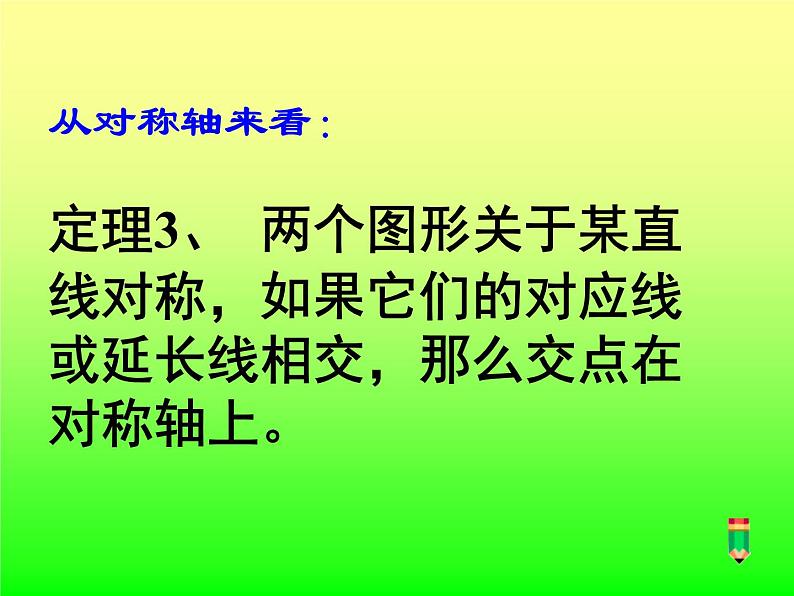 八年级上数学课件八年级上册数学课件《轴对称》  人教新课标 (1)_人教新课标07