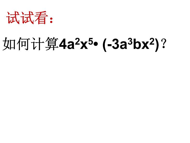 八年级上数学课件八年级上册数学课件《整式的乘法》  人教新课标  (6)_人教新课标第4页