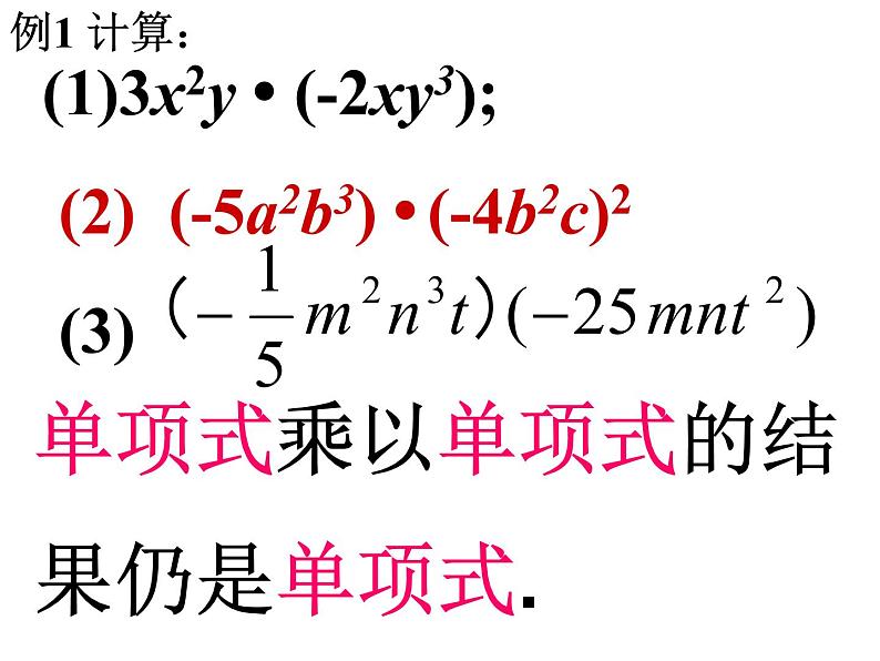 八年级上数学课件八年级上册数学课件《整式的乘法》  人教新课标  (6)_人教新课标第6页