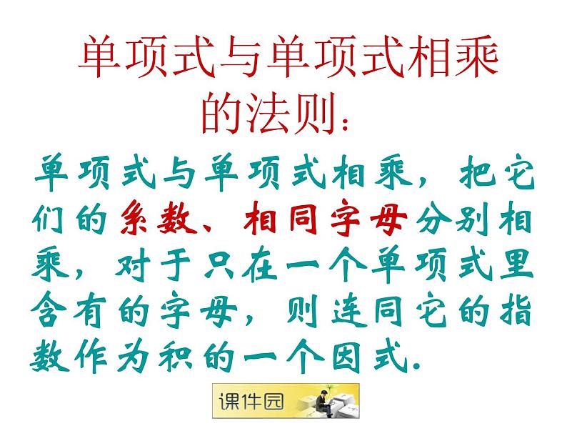 八年级上数学课件八年级上册数学课件《整式的乘法》  人教新课标  (11)_人教新课标02