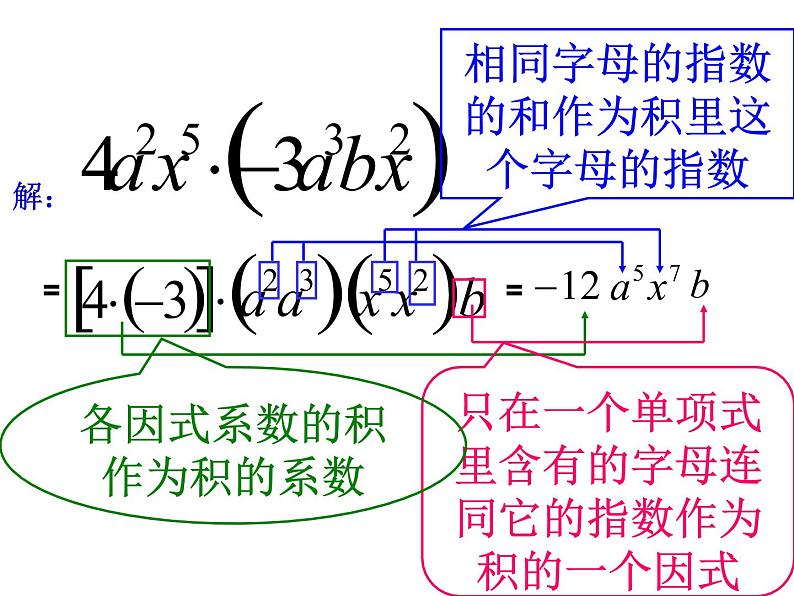 八年级上数学课件八年级上册数学课件《整式的乘法》  人教新课标  (11)_人教新课标05