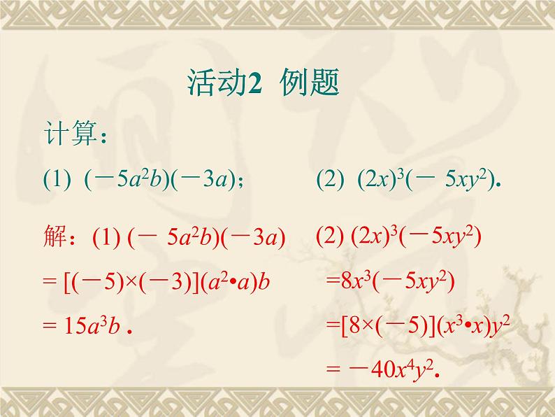 八年级上数学课件八年级上册数学课件《整式的乘法》  人教新课标  (12)_人教新课标第5页