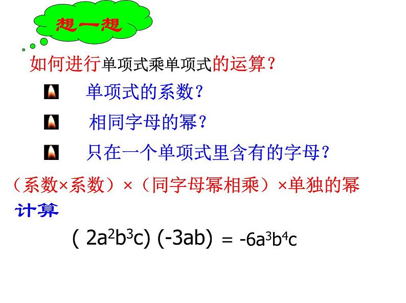 八年级上数学课件八年级上册数学课件《整式的乘法》  人教新课标  (8)_人教新课标第2页