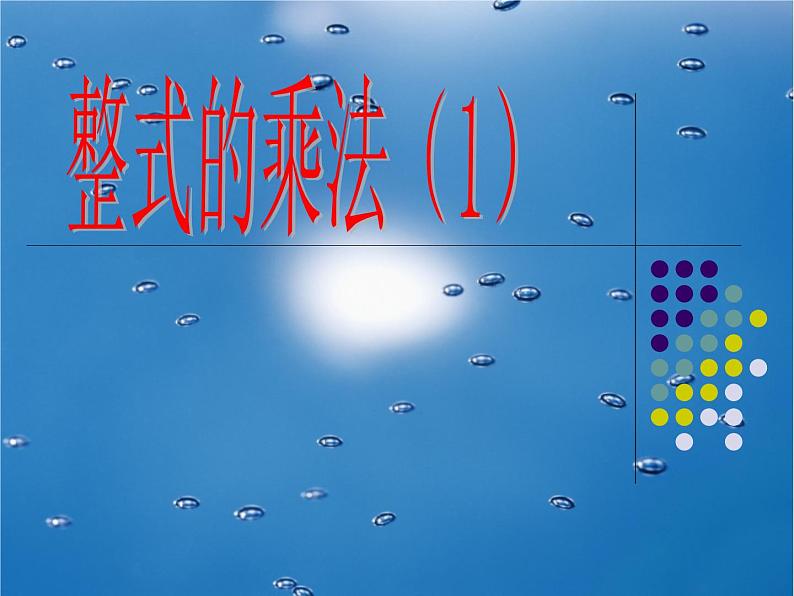 八年级上数学课件八年级上册数学课件《整式的乘法》  人教新课标  (10)_人教新课标第1页