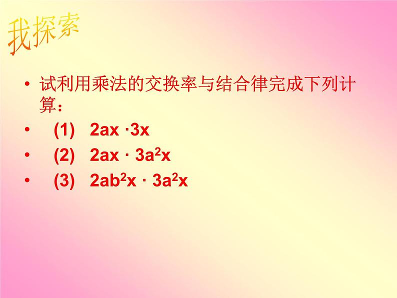 八年级上数学课件八年级上册数学课件《整式的乘法》  人教新课标  (10)_人教新课标第4页