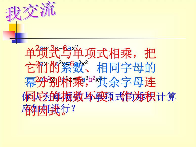 八年级上数学课件八年级上册数学课件《整式的乘法》  人教新课标  (10)_人教新课标第5页