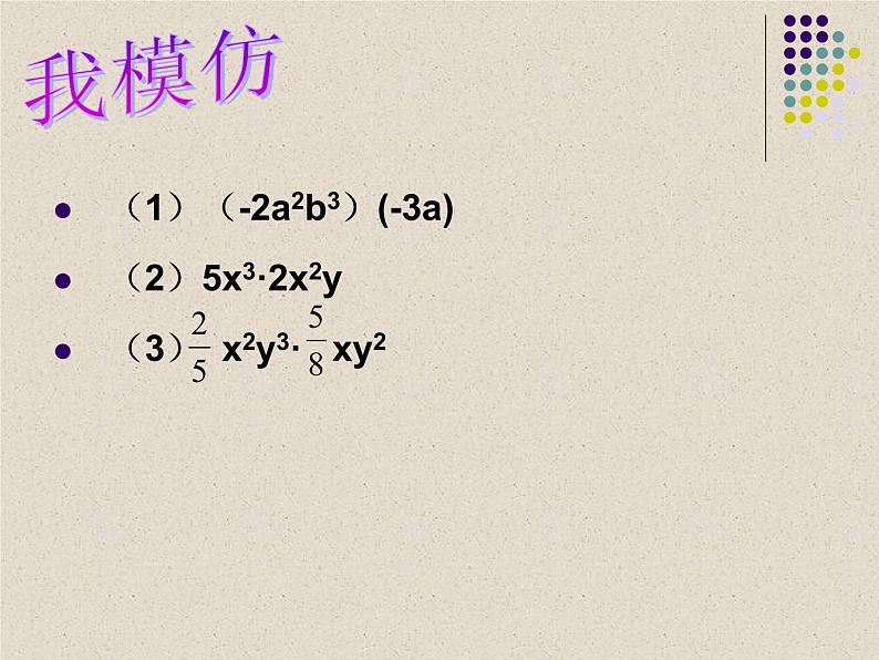 八年级上数学课件八年级上册数学课件《整式的乘法》  人教新课标  (10)_人教新课标第7页