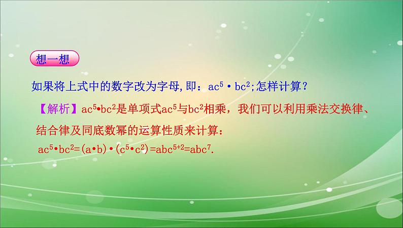 八年级上数学课件八年级上册数学课件《整式的乘法》  人教新课标  (13)_人教新课标第7页