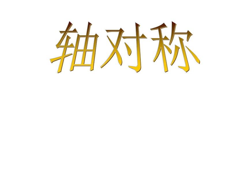 八年级上数学课件八年级上册数学课件《轴对称》  人教新课标 (2)_人教新课标01