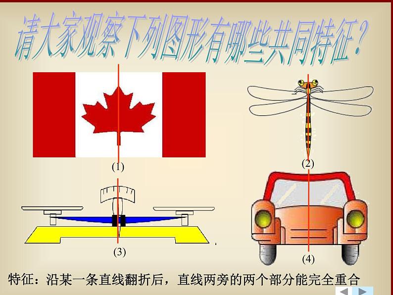 八年级上数学课件八年级上册数学课件《轴对称》  人教新课标 (2)_人教新课标02