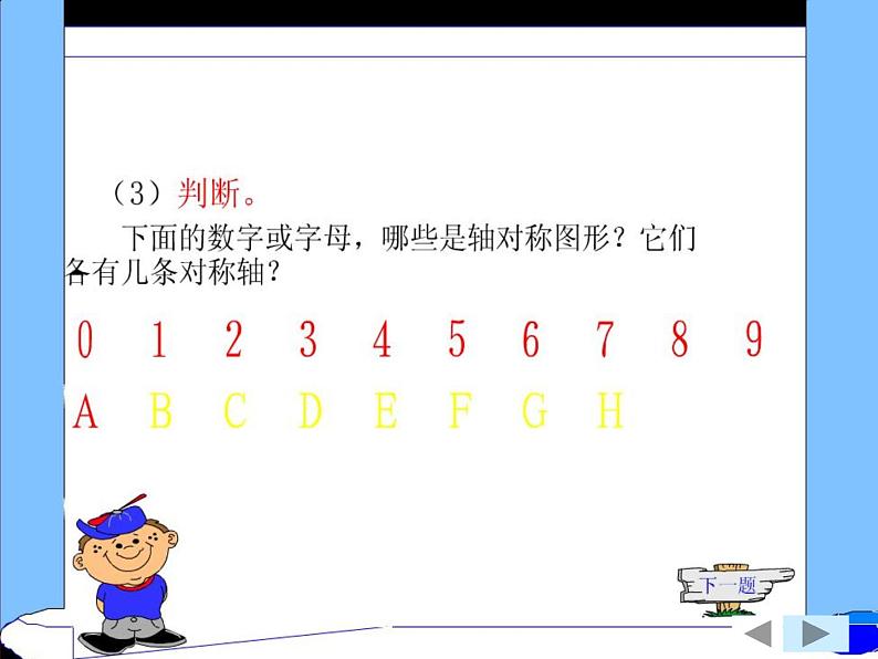 八年级上数学课件八年级上册数学课件《轴对称》  人教新课标 (2)_人教新课标07