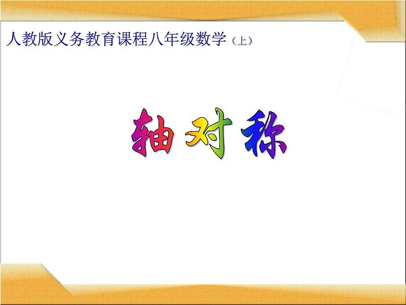 八年级上数学课件八年级上册数学课件《轴对称》  人教新课标 (8)_人教新课标01