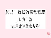 八年級(jí)數(shù)學(xué)下冊(cè)第20章數(shù)據(jù)的整理與初步處理20-3數(shù)據(jù)的離散程度1方差2用計(jì)算器求方差課件
