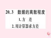 八年级数学下册第20章数据的整理与初步处理20-3数据的离散程度1方差2用计算器求方差课件