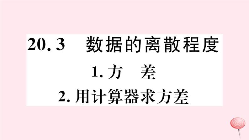 八年级数学下册第20章数据的整理与初步处理20-3数据的离散程度1方差2用计算器求方差课件01