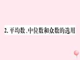八年级数学下册第20章数据的整理与初步处理20-2数据的集中趋势2平均数、中位数和众数的选用课件