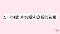 初中数学华师大版八年级下册2.平均数、中位数和众数的选用精品课件ppt