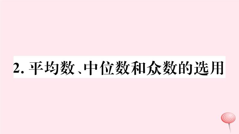 八年级数学下册第20章数据的整理与初步处理20-2数据的集中趋势2平均数、中位数和众数的选用课件第1页