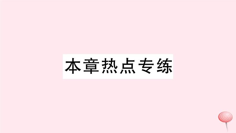 八年级数学下册第20章数据的整理与初步处理本章热点专题课件第1页