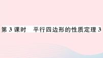 初中数学华师大版八年级下册18.1 平行四边形的性质完美版ppt课件