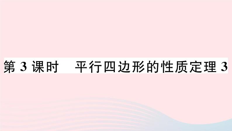 八年级数学下册第18章平行四边形18-1平行四边形的性质第3课时平行四边形的性质定理3课件第1页