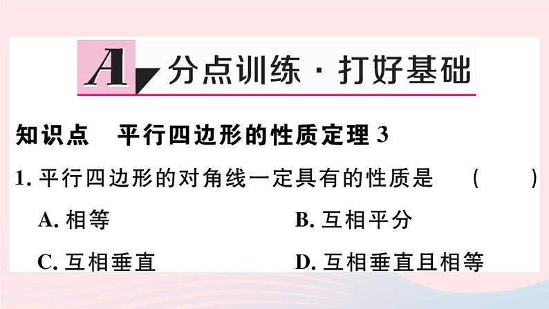 八年级数学下册第18章平行四边形18-1平行四边形的性质第3课时平行四边形的性质定理3课件第2页