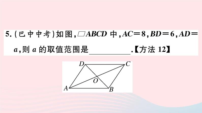 八年级数学下册第18章平行四边形18-1平行四边形的性质第3课时平行四边形的性质定理3课件第6页