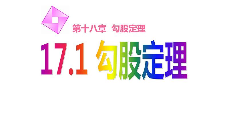 八年级下数学课件：17-1 勾股定理  （共24张PPT）1_人教新课标01