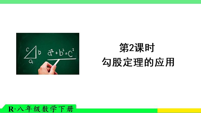 2019-2020人教版八年级数学下册17-1-2勾股定理第二课时课件共47张01