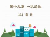 八年級(jí)下數(shù)學(xué)教案人教八下數(shù)學(xué)課件19-1　函　數(shù)_人教新課標(biāo)