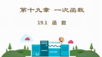 人教版八年级下册19.1 变量与函数综合与测试评优课课件ppt