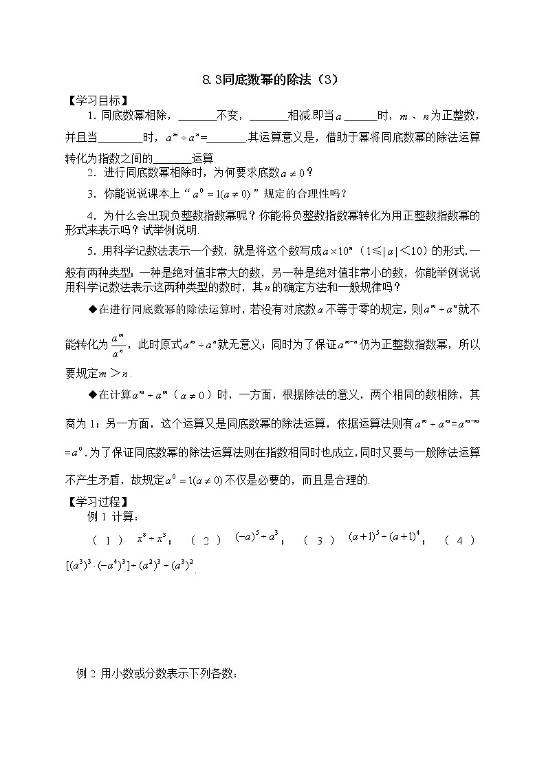 初中数学苏科版七年级下册第8章8.3 同底数幂的除法(3)教案01