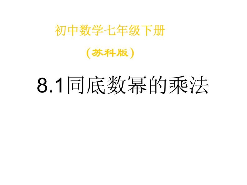 初中数学苏科版七年级下册第8章8.1同底数幂的乘法课件01