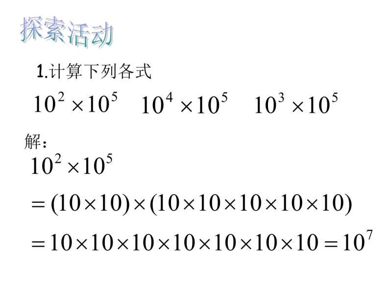 初中数学苏科版七年级下册第8章8.1同底数幂的乘法课件03