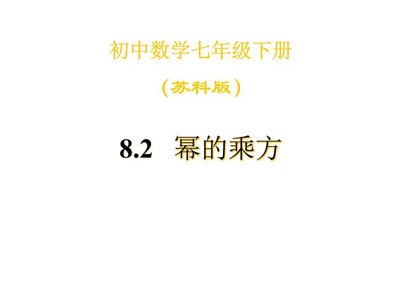 初中数学苏科版七年级下册第8章8.2幂的乘方与积的乘方(1)课件01