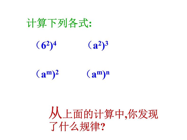 初中数学苏科版七年级下册第8章8.2幂的乘方与积的乘方(1)课件03