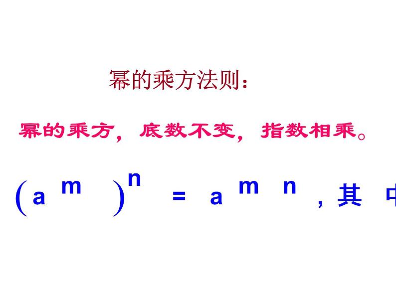 初中数学苏科版七年级下册第8章8.2幂的乘方与积的乘方(1)课件05