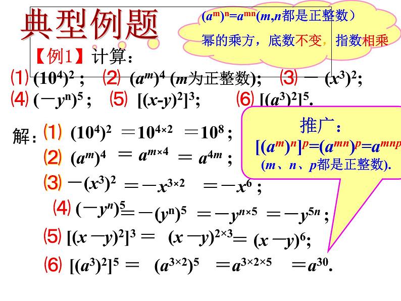 初中数学苏科版七年级下册第8章8.2幂的乘方与积的乘方(1)课件06