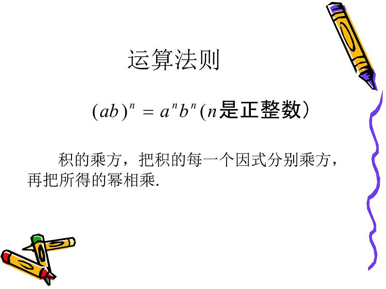 初中数学苏科版七年级下册第8章8.2幂的乘方与积的乘方(2)课件04