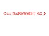 初中數(shù)學蘇科版七年級下冊第8章8.3 同底數(shù)冪的除法(2)課件