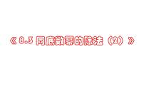 初中数学8.3 同底数幂的除法教课ppt课件